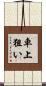 車上狙い Scroll