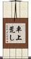 車上荒し Scroll