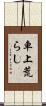車上荒らし Scroll