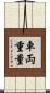 車両重量 Scroll