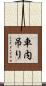車内吊り Scroll