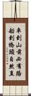 車到山前必有路，船到橋頭自然直 Scroll