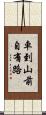 車到山前自有路 Scroll