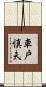 車戸慎夫 Scroll