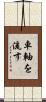 車軸を流す Scroll