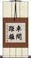 車間距離 Scroll