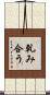 軋み合う Scroll