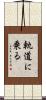 軌道に乗る Scroll
