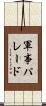 軍事パレード Scroll