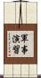 軍事演習 Scroll