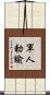 軍人勅諭 Scroll