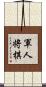 軍人将棋 Scroll