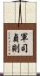 軍司貞則 Scroll