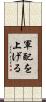 軍配を上げる Scroll