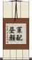 軍配昼顔 Scroll