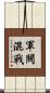 軍閥混戰 Scroll