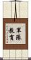 軍隊教育 Scroll