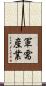 軍需産業 Scroll