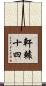 軒轅十四 Scroll