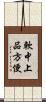 軟中上品方便 Scroll