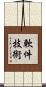 軟件技術 Scroll