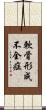 軟骨形成不全症 Scroll