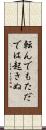 転んでもただでは起きぬ Scroll