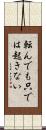 転んでも只では起きない Scroll