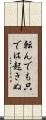 転んでも只では起きぬ Scroll