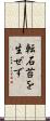 転石苔を生ぜず Scroll