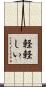 軽軽しい Scroll