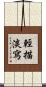 輕描淡寫 Scroll
