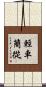 輕車簡從 Scroll