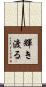 輝き渡る Scroll
