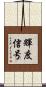 輝度信号 Scroll