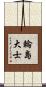 輪島大士 Scroll
