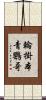 輪掛本青鸚哥 Scroll