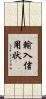輸入信用状 Scroll