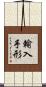 輸入手形 Scroll