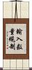 輸入数量規制 Scroll