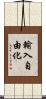 輸入自由化 Scroll