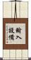 輸入設備 Scroll