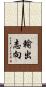 輸出志向 Scroll