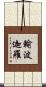 輸波迦羅 Scroll