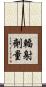 輻射劑量 Scroll