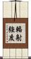 輻射強度 Scroll