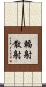 輻射散射 Scroll
