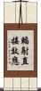 輻射直接效應 Scroll