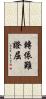 轉依難證屈 Scroll