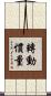 轉動慣量 Scroll